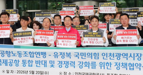 유정복, 인천공항 통합 백지화 공식 선언... 공항 노조와 정책협약 체결로 연대 공고화