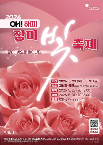 오산시 고인돌공원 '장미와 빛'의 향연... 2026 오 해피 장미빛 축제 23일 개막