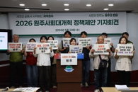 2026 지방선거 앞둔 원주 시민사회, '생활 밀착형 10대 정책' 전면 제안