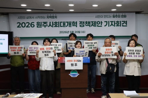 2026 지방선거 앞둔 원주 시민사회, '생활 밀착형 10대 정책' 전면 제안