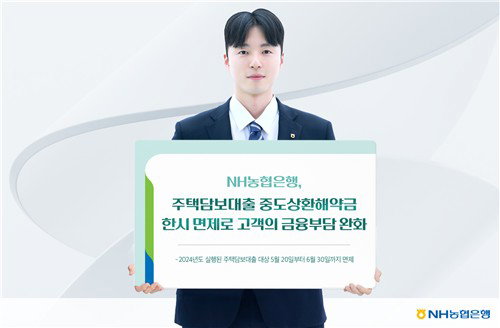NH농협은행, 2024년 실행 주담대 중도상환해약금 전격 면제&hellip; 가계 금융 부담 완화 조치