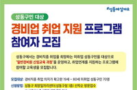 성동구, 19~80세 전 연령층 대상 ‘경비업 무료 교육’ 실시… 구직자 70명 모집