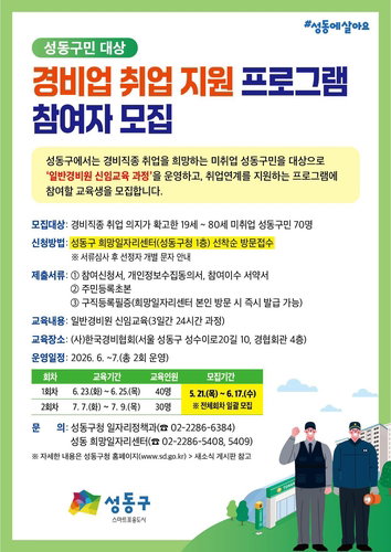 성동구, 19~80세 전 연령층 대상 &lsquo;경비업 무료 교육&rsquo; 실시&hellip; 구직자 70명 모집