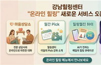 강남구, 생성형 AI 접목한 '디지털 멘탈케어' 혁신... 4대 핵심 서비스로 전면 개편