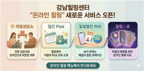 강남구, 생성형 AI 접목한 '디지털 멘탈케어' 혁신... 4대 핵심 서비스로 전면 개편