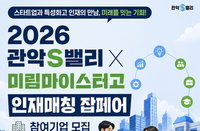 '실무형 IT 인재' 수급 체계 가동하는 관악S밸리... 미림마이스터고와 산학 매칭 잡페어 개최