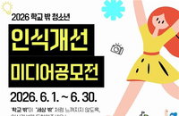 부산시, '학교 밖 청소년' 부정적 인식 개선 위한 미디어 공모전 개최... 전 국민 대상 5점 시상