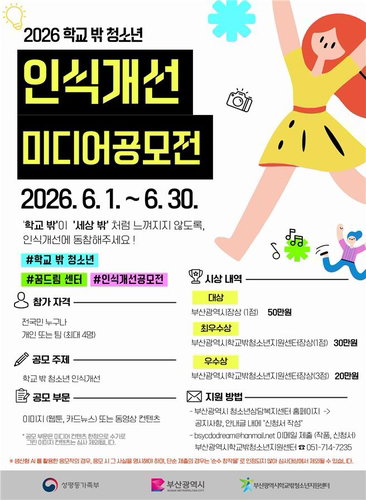 부산시, '학교 밖 청소년' 부정적 인식 개선 위한 미디어 공모전 개최... 전 국민 대상 5점 시상