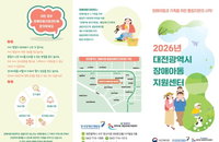 대전시, ‘장애아동지원센터’ 개소로 통합 지원 체계 구축…복지 사각지대 해소 나선다