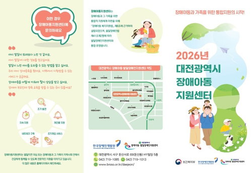 대전시, &lsquo;장애아동지원센터&rsquo; 개소로 통합 지원 체계 구축&hellip;복지 사각지대 해소 나선다