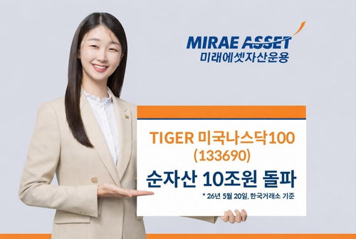미래에셋 TIGER 나스닥100 순자산 10조 돌파&hellip; 국내 최초 美 지수형 ETF 금자탑