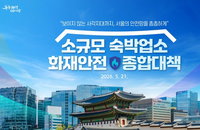 서울 숙박업소 90% 스프링클러 '전무'... 캡슐호텔·도미토리 화재 사각지대 전수조사