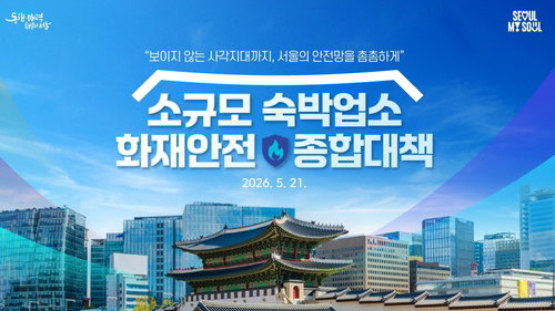 서울 숙박업소 90% 스프링클러 '전무'... 캡슐호텔&middot;도미토리 화재 사각지대 전수조사