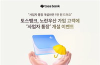토스뱅크, 노란우산 가입자에 1만 원 지급... 소상공인 '디지털 금융' 선점 속도