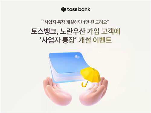 토스뱅크, 노란우산 가입자에 1만 원 지급... 소상공인 '디지털 금융' 선점 속도