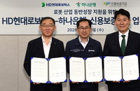 하나은행·HD현대로보틱스, 로봇 산업 생태계 구축에 90억 투입... 협력사 금융 지원 강화