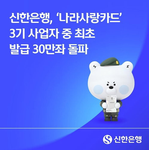 신한 나라사랑카드 30만좌 돌파하며 군 금융시장 장악&hellip; 누적 매출 1000억 상회