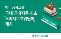 하나금융, 이사회 직속 소비자보호위원회 가동…금융권 최초 ‘통합 관리’ 승부수