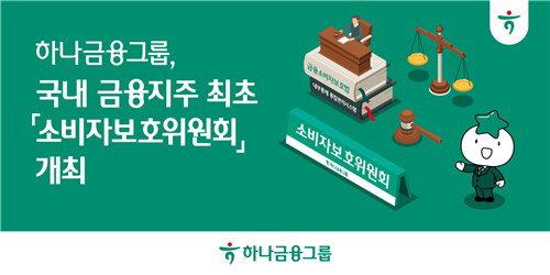 하나금융, 이사회 직속 소비자보호위원회 가동&hellip;금융권 최초 &lsquo;통합 관리&rsquo; 승부수
