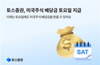 미국주식 배당금 '토요일 수령' 시대 개막... 토스증권, 서학개미 주말 자금 공백 메운다