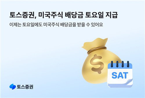 미국주식 배당금 '토요일 수령' 시대 개막... 토스증권, 서학개미 주말 자금 공백 메운다