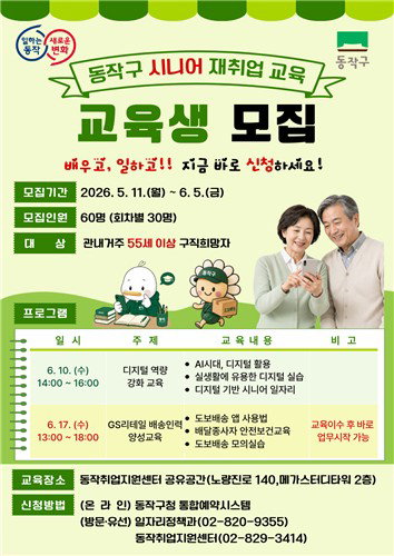 AI 활용부터 도보 배송 실전까지... 동작구, 55세 이상 시니어 재취업 역량 강화 총력