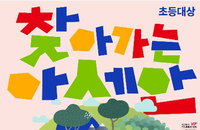 KF 아세안문화원, 부산 초등생 대상 ‘찾아가는 아세안’ 수업 본격화… 연말까지 237개 학급 확대
