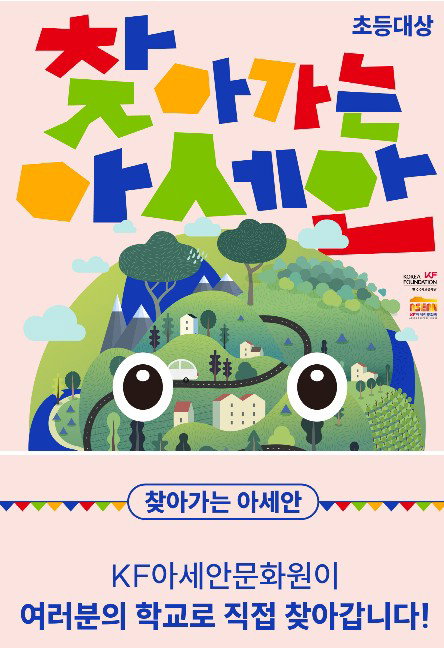 KF 아세안문화원, 부산 초등생 대상 &lsquo;찾아가는 아세안&rsquo; 수업 본격화&hellip; 연말까지 237개 학급 확대