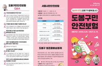 도봉구, 구민안전보험 보장 대폭 확대... 어린이·임산부 상해 의료비 100만 원 지원