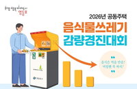 영등포구, 164개 단지 대상 '음식물쓰레기 감량' 총력전... 실적 따라 400만원 포상