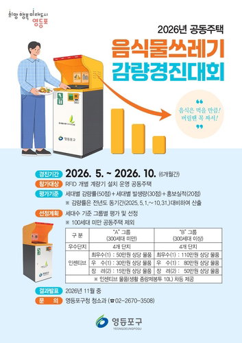 영등포구, 164개 단지 대상 '음식물쓰레기 감량' 총력전... 실적 따라 400만원 포상