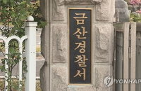 '셀프 수사' 논란 금산경찰서, 내부 규정 위반 인정하고 상급기관 사건 이송 결정