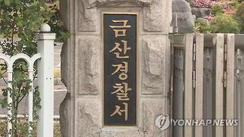 '셀프 수사' 논란 금산경찰서, 내부 규정 위반 인정하고 상급기관 사건 이송 결정