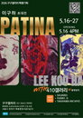 이구하 작가 특별초대전 《PATINA》, 삶이 남긴 시간의 흔적